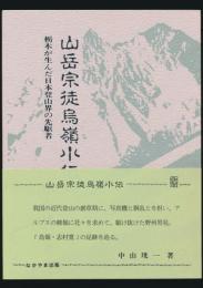 山岳宗徒烏嶺小伝 栃木が生んだ日本登山界の先駆者