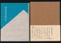 山岳宗徒烏嶺小伝 栃木が生んだ日本登山界の先駆者