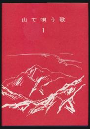 山で唄う歌 1