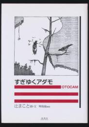 すぎゆくアダモ