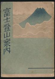 富士登山案内