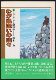 わが出逢いの山々 リュックサックと山靴の旅