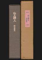 山と詩人