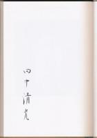 花の錬金術／鹿鳴荘叢書 第2冊