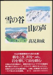 雪の谷 山の声