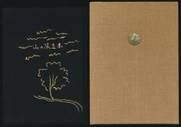 蒐書三昧 山の限定本