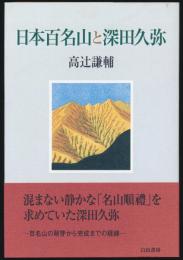 日本百名山と深田久弥
