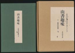 山書趣味 日本山書の会北海道地区報 創刊号～第10号完（1992年～1997年）