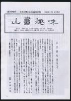 山書趣味 日本山書の会北海道地区報 創刊号～第10号完（1992年～1997年）