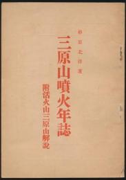 三原山噴火年誌 附活火山三原山解説