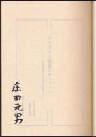 エル子スト薩道とウェストン 日英百年の歩みと故舊／善本春秋合綴第1巻