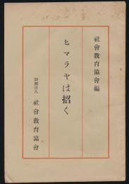 ヒマラヤは招く／民衆文庫・114篇