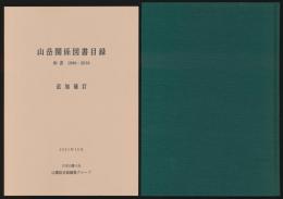 山岳関係図書目録 和書 1988-2018
