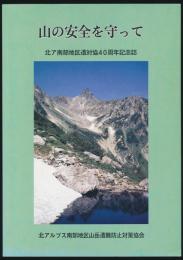 山の安全を守って 北ア南部地区遭対協４０周年記念誌