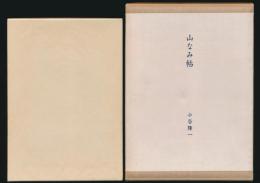 山なみ帖