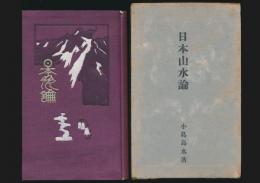 日本山水論