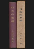 日本山水論
