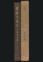 山岳随筆 偃松の匂ひ