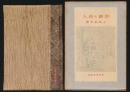 書斎の岳人