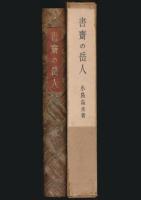 書斎の岳人