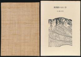 奥利根の山と谷