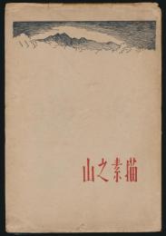 山の素描 絵と文による山の再現