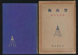登山術