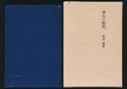 登山の黎明 『日本風景論』の謎を追って