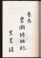 登山の黎明 『日本風景論』の謎を追って