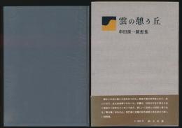 雲の憩う丘 串田孫一随想集