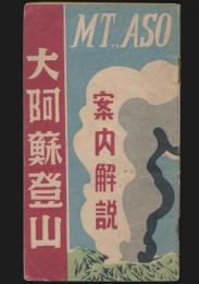 案内解説 大阿蘇登山解説