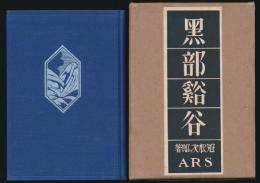 黒部渓谷