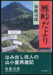 雁峠だより はみだし役人の山小屋再建記