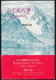 山で見た夢 ある山岳雑誌編集者の記憶