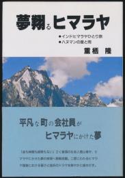 夢翔るヒマラヤ