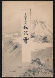高嶺の雪
