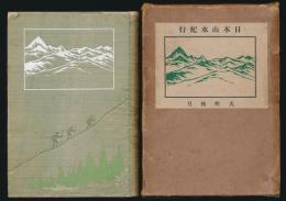 日本山水紀行