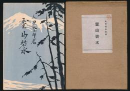 霊山碧水