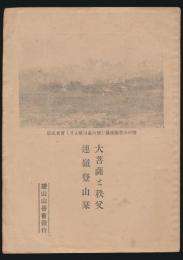 大菩薩と秩父連嶺登山栞