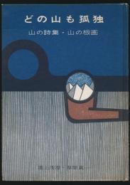 どの山も孤独 山の詩集・山の板画