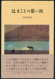 辻まことの思い出