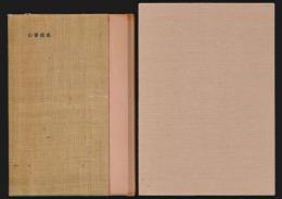 山書逍遥 明治・大正期の山岳文献
