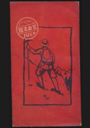 登山年鑑 1924