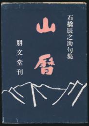 句集 山暦