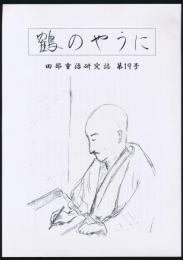 鶴のやうに／田部重治研究誌 第19号
