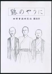 鶴のやうに／田部重治研究誌 第18号