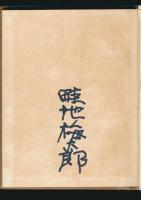 山の足音／アルプ選書