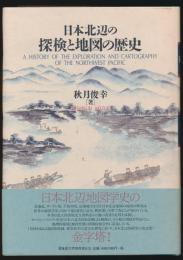 日本北辺の探検と地図の歴史