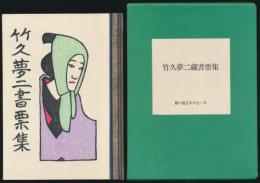竹久夢二蔵書票集