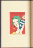 竹久夢二蔵書票集